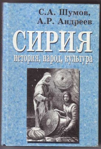 Шумов С.  Сирия. /История, народ, культура/ 2003г.