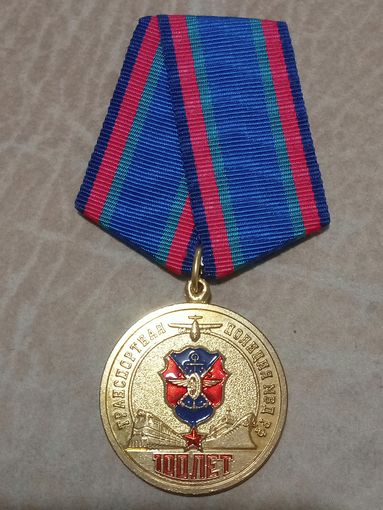 Медаль. 100 лет транспортной полиции МВД РФ.