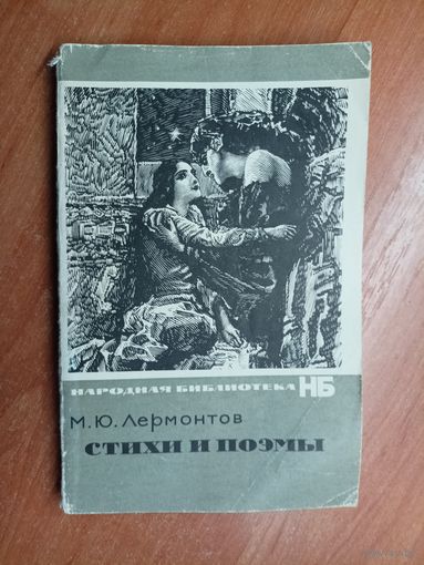 Михаил Лермонтов "Стихи и поэмы" из серии "Народная библиотека"