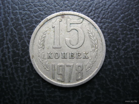 15 копеек 1978 г. СССР.