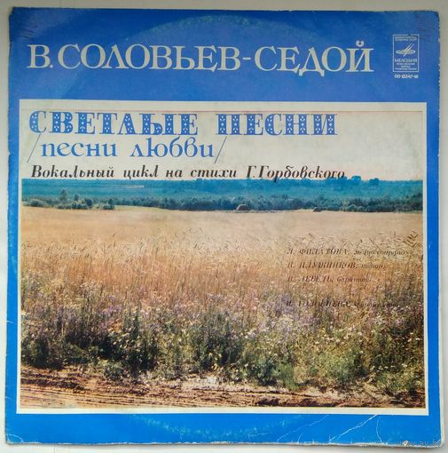 LP Василий Соловьев-Седой. Светлые Песни (Песни Любви) (1980)