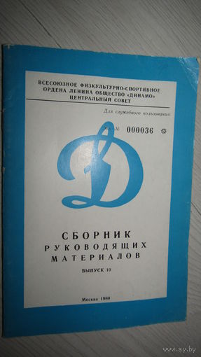 Сборник"Спортивное общество "Динамо"1980г.