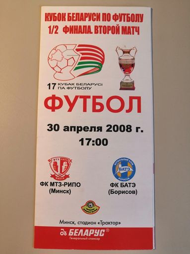 МТЗ-РИПО Минск - БАТЭ Борисов 30.04.2008 (Кубок)