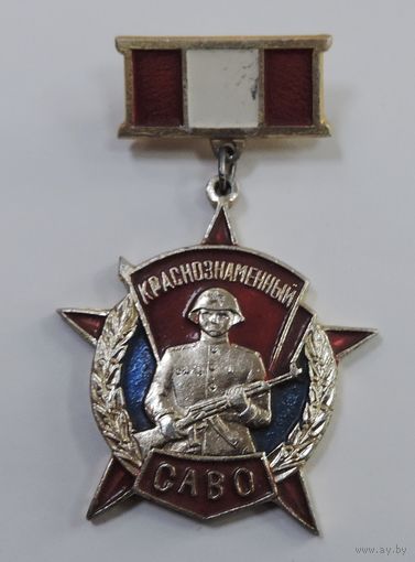 Значок "Краснознамённый САВО" СССР. Алюминий.
