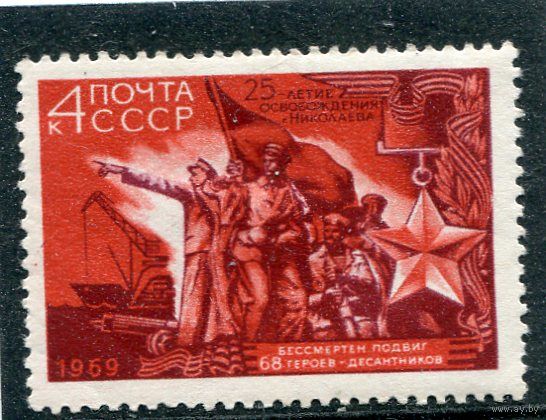 СССР 1969. 25 лет освобождения Николаева