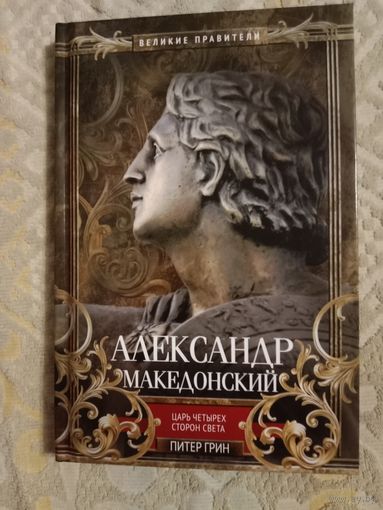 Питер Грин Александр Македонский Царь четырех сторон света