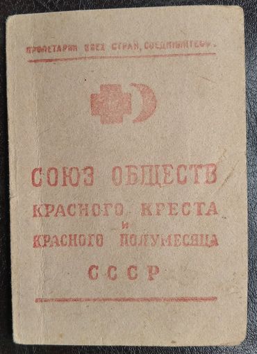 Членский билет союза обществ Красного Креста СССР. 1946 г.