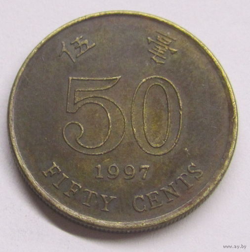 Гонконг 50 центов 1997 г