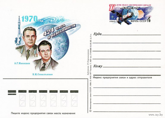 Почтовая карточка с оригинальной маркой.15-летие полёта космического корабля Союз-9.1985 год
