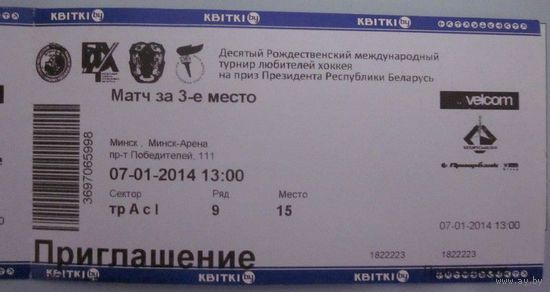 Билет на 10-й Рождественский международный турнир любителей хоккея на приз Президента Республики Беларусь