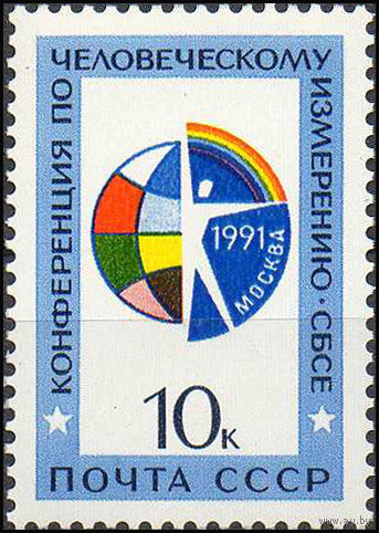 Конференция СБСЕ СССР 1991 год (6333) **