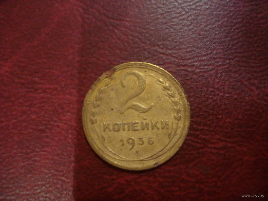 2 копейки 1936 года СССР