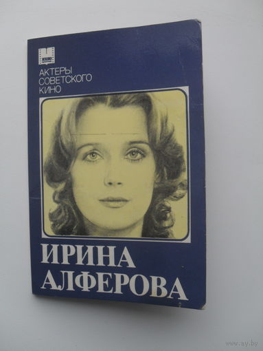 Ирина Алферова.Набор открыток Серия: Актеры советского кино.10 шт.1985.