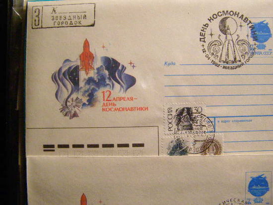 Россия 1992 СГ Звездный Городок Космос Гашение день космонавтики