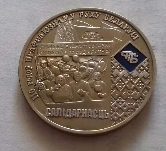 Настольная медаль 110 лет профсоюзному движению Беларуси, сaлiдарнaсць