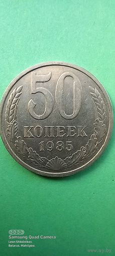 50 копеек 1985 год. СССР. ПРОДАЮ.