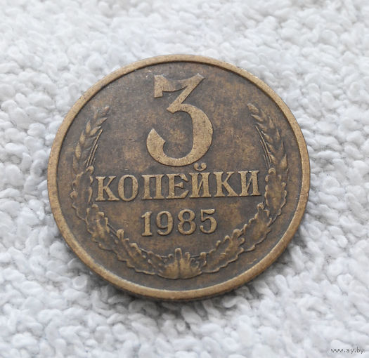 3 копейки 1985 СССР #08