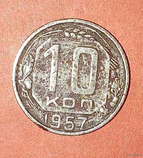10 копеек 1957 - 15 лент никель-Y# 123-оригинал