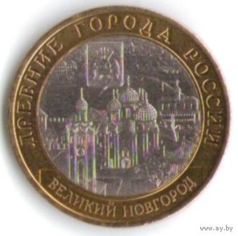 10 рублей 2009 г. В. Новгород СПМД _состояние аUNC/UNC
