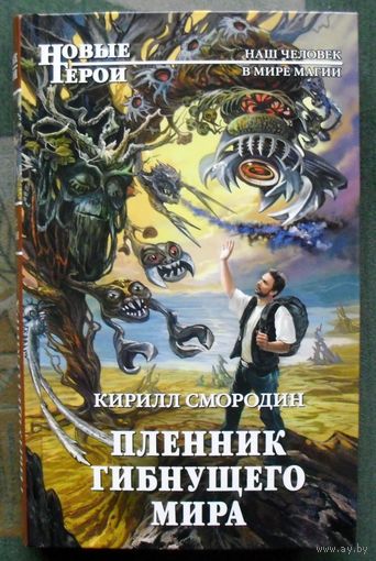 Пленник гибнущего мира. Кирилл Смородин. Серия  Новые герои.  2014.