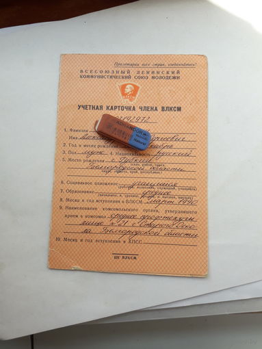 Учетная карточка члена ВЛКСМ