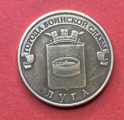 Россия, памятные 10 руб. Луга 2012г.