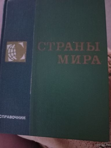 Страны мира, справочник, Москва 1972 г.