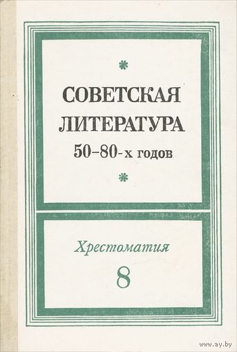 Советская литература 50-80-х годов. 8 класс. Хрестоматия