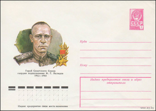 Художественный маркированный конверт СССР N 78-129 (27.02.1978) Герой Советского Союза гвардии подполковник Ф.Г. Нелидов  1912-1945