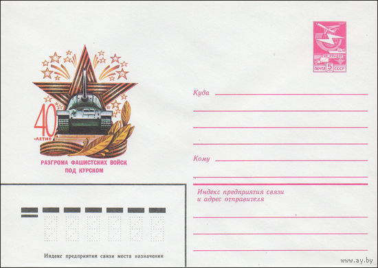 Художественный маркированный конверт СССР N 82-570 (28.10.1982) 40-летие разгрома фашистских войск под Курском