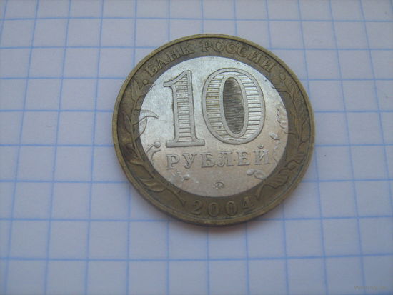 10 рублей 2004г. ДГР Ряжск