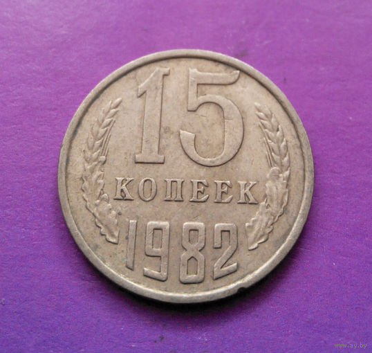 15 копеек 1982 СССР #02