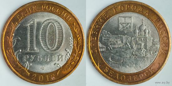 Россия 10 рублей, 2012 Белозерск #231