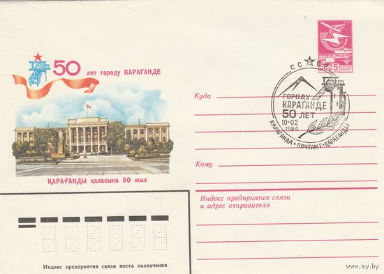 СССР 1984 СГ Городу Караганде 50 лет