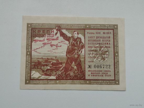 1 рубль    1937  12 всесоюзная лотерея ОСОАВИАХИМА  ЛОТЕРЕЯ