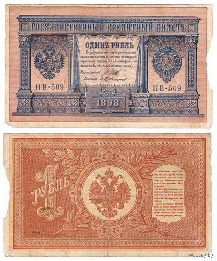 Россия 1 рубль 1898 Серия НВ-509