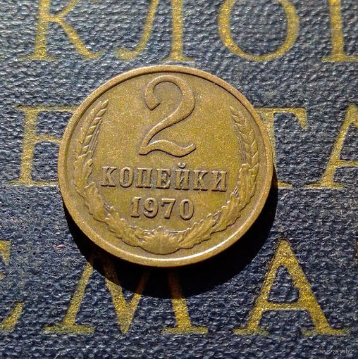 2 копейки 1970 СССР #47