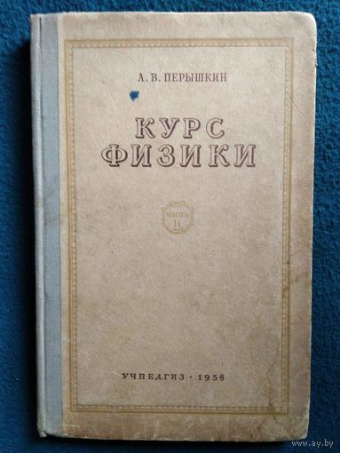 А.В. Перышкин. Курс физики. Часть 2. 1958 год