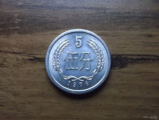 Китай 5 фынь 1976