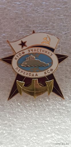 КТОФ участнику перехода КСФ подводная лодка ВМФ СССР*