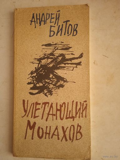 Улетающий монахов