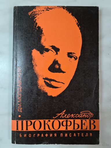 Книга ,,Александр Прокофьев'' Д. Молдавский 1975 г.