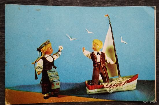 Борисова Е. Аскинази Е. Счастливого плавания.(Куклы в литовских нац. костюмах 1967 г.