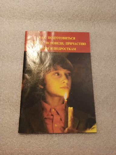 Как подготовиться к посту, исповеди, и причастию детям и подросткам. | 48 страниц