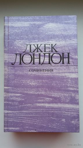 Джек Лондон - Сочинения в 4 томах (одним лотом)