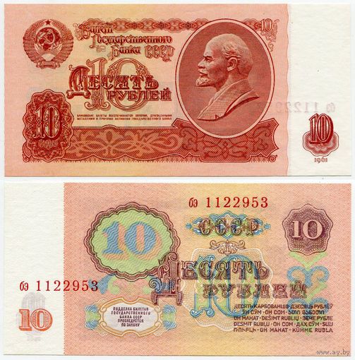 СССР. 10 рублей (образца 1961 года, P233, UNC) [серия бэ]