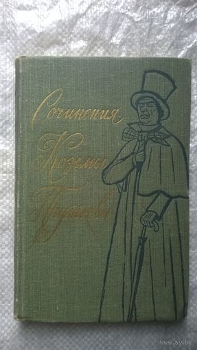 Сочинения Козьмы Пруткова.  1959 год
