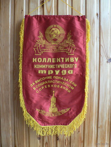 Вымпел "коллективу коммунистического труда" (35,5х63,5 см.)