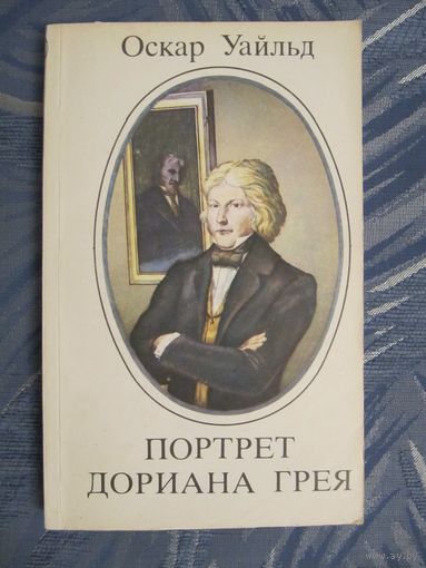 Оскар Уальд "Портрет Дориана Грея"