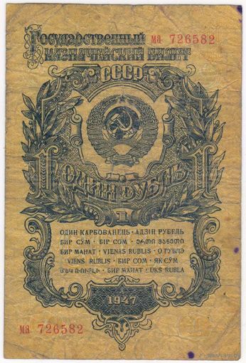 1 рубль 1947 год, СССР, 15 лент.. серия ма 726582